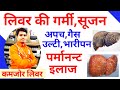 लिवर की गर्मी, लिवर की सूजन, गैस,अपच,कब्ज दूर करें || Liver Kharab Hone K e Lakshan, Liver Majboot