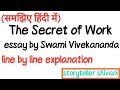The Secret of Work by Swami Vivekanand in hindi || line by line explanation ||