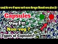 केप्सूल किस चीज से बनता है?| Capsule veg है या Nonveg | Capsule Types | How Made Capsule In Hindi