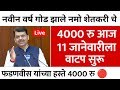 नमो शेतकरी हप्ता 10 जानेवारी वाटप | Namo Shetkari yojana 8th installment | pm Kisan | Namo Shetkari