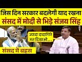 संसद में Sanjay Singh का धुँवाधार भाषण | Parliament Speech | Live