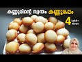 കണ്ണൂർകാരുടെ സ്വന്തം കണ്ണൂർ അപ്പം | Kannur Appam | Pancharayappam | Traditional Kannur Recipe