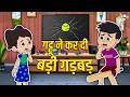 गट्टू ने कर दी बड़ी गड़बड़ | Hindi Kahaniya | Kids Videos | कार्टून | Moral Story | Fun \u0026 Learn