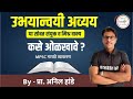 उभयान्वी अव्यय, या प्रकरणा सोबत सयूक्त व मिश्र वाक्य कसे ओळखावे? Marathi MPSC rajyaseva combine exam