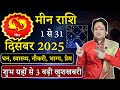 मीन राशि दिसंबर 2025 राशिफल | Meen Rashi December2025 | Pisces DecemberHoroscope | #December2025