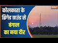 Who Will Be The Next CM Of Bengal: कोलकाता के ब्रिगेड ग्राउंड से बंगाल का नया दौर | BJP | India TV