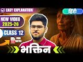 2025-26 भक्तिन bhaktin hindi core chapter 1 ncert easy summary explanation cbse