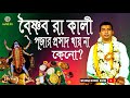 “বৈষ্ণবরা কালীপূজার প্রসাদ কেনো খায় না? | Why Vaishnavs Don’t Eat Kali Puja Prasad?” | Sri Raiyan
