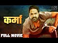 कर्मा | KARMA | Pawan Singh की सुपर डुपर ब्लॉक बस्टर फिल्म देख कर आपके रोंगटे खड़े हो जायँगे 2022