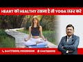Yoga for Healthy Heart \u0026 Lifestyle Management | दिल और जीवन शैली की बीमारियों के लिए एलोपैथी और योग
