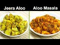 आलू की दो झटपट सब्ज़ी बिना मेहनत के | जीरा आलू और आलू मसाला | Jeera Aloo | Aloo ki sabzi | Kabita