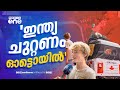 ഓട്ടൊയിലൊ? ഇന്ത്യ മുഴുവൻ കറങ്ങാനൊ? ഇതാ ഒരു ഞെട്ടിക്കൽ ഓൾ ഇന്ത്യാ ട്രിപ്പ് ടീം... | Auto Tour