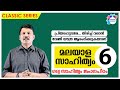 PSC MALAYALAM LITERATURE (മലയാള സാഹിത്യം  ജ്ഞാനപീഠം) Class - 6//Aastha Academy//Ajith Sumeru