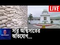 বিসিআইসি চেয়ারম্যানকে ব্যাখ্যা দেয়ার নির্দেশ হাইকোর্টের ||  HC on Fertilizer