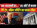 Trump Tariff VS US Supreme Court: ट्रंप की सीक्रेट मीटिंग लीक,अब अदालत से करेंगे दो-दो हाथ ! America