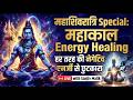 महाकाल Energy Healing हर तरह की नेगेटिव एनर्जी से छुटकारा | Live with Sanjiv
