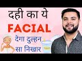 दही का ये Skin Whitening Facial देगा दुल्हन सा निखार घर पे