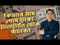 কিভাবে মাস শেষে টাকা টানাটানি থেকে বাঁচবেন | Money Saving Tips Bangla | Finance Mentor