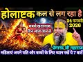 होलाष्टक कल से लग रहा है | 24 फरवरी 2026 | सबसे खतरनाक दिन आज जान लें | प्रेमानंद जी महाराज