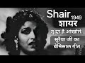 Shair 1949 / शायर  / तु दूर है आंखोसे - सुरैय्या जी का बेमिसाल गीत /