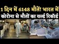 Coronavirus India Update: देश में पहली बार कोरोनावायरस से 24 घंटे में 6,148 मौतें, टूटा रिकॉर्ड