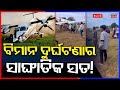 Live: ବିମାନ ଦୁର୍ଘଟଣାର ସାଙ୍ଘାତିକ ସତ! Plane Crash News|Plane Crash In Rourkela | Flight Accident News