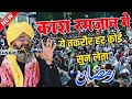 ऐसी तक़रीर हर किसी को सुनना चाहिए - mufti shahryar ki taqreer - ramzan new bayan - new taqreer 2026