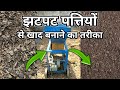 झटपट तरीका पत्तियों से खाद (कम्पोस्ट) बनाने का तरीका Organic Leaf Manure, Patte Ki Khaad