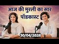 आज की मुरली का सार - 30 अप्रैल 2026 | Hindi Spiritual Podcast | @bkhindi0  