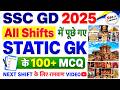 SSC GD 2025 (All Shifts ) में पूछे गए STATIC GK के 100+ MCQ | Imortant For NEXT SSC GD EXAM 2026