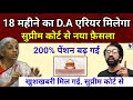 18 महीने के D.A/D.R का एरियर मिलेगा - खुशखबरी, 25% भुगतान का आदेश,सुप्रीम कोर्ट से अंतिम फ़ैसला ऐलान