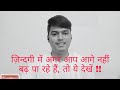 ज़िन्दगी में अगर आप आगे नहीं बढ़ पा रहे हैं, तो ये देखें !! HINDI STORY!!