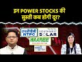 Vodafone, GMDC, NTPC, Waaree Energies, Hind Zinc, Hind Copper, NCC, SW SOLAR Share में क्या करें?