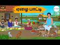 Tamil Stories - ஏழை பாட்டி - Tamil Moral Stories | Puthiya Kadhaigal | Story Tamil