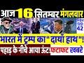 Today Breaking News ! आज 16 सितम्बर 2025 के मुख्य समाचार , PM Modi, Donald Trump, Jammu, Indian Army