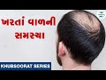 ખરતાં વાળ ની સમસ્યા | Khubsurat Series | Dr Chetan Lalseta - Skin Specialist