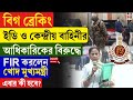 Mamata Banerjee |বিগ ব্রেকিং, ইডি ও কেন্দ্রীয় বাহিনীর আধিকারিকের বিরুদ্ধে FIR করলেন খোদ মুখ্যমন্ত্রী