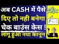 New Law on Cash Transaction 😱🔥| How To Win Cheque Bounce Case | Section 138 of NI Act | Cheque Case