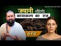हरड़ के चमत्कारी फायदे: how to look younger naturally | Harad ke fayde | Yogi Arunananda Muni