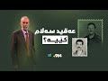 ژیاننامەی عەقید سەلام - ئەوەی تائێستا لەبارەیەوە نەتزانیوە، چۆن گەیشت بەم ئەزموونەی ئێستا