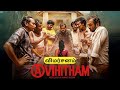 Avihitham Movie Review in Tamil | Unni Raj |  Renji Kankol | Vineeth Chakyar | Jio HotStar