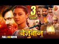 Bezubaan | बेज़ुबान | Gaurav Jha | Raksha Gupta | Dev Singh | Full Movie | Bhojpuri New Movie 2025
