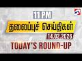 11 pm Today's Round-up | 14 Feb 2026 | Night Headlines | #headlines | Sathiyam Tv