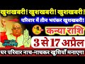 कन्या राशि वालों 3 से 17 अप्रैल 2026 खुशखबरी खुशखबरी खुशखबरी, परिवार में 3 भयंकर खुशखबरी Kanya Rashi