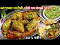 कांद्याच्या पातीची अशी भाजी बनवली तर सर्वच भाज्या विसरून जाल | Kandyachya Patichi Bhaji | Kandyachi