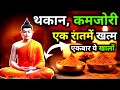 थकान,कमजोरी एक रातमें खत्म | कभी बीमार नहीं पड़ोगे | Buddhist ayurvedic story on Healthtips