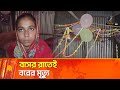 বাসর রাতেই নতুন বরের মৃ’ত্যু | Maasranga News