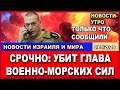 Срочно! Убит адмирал - Глава военно-морского флота! Новости-утро. 09/01/2026