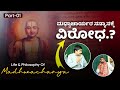 😳🙏 ಮಧ್ವಾಚಾರ್ಯರ ಸನ್ಯಾಸಕ್ಕೆ ವಿರೋಧ.!? | Life \u0026 Philosophy Of Madwacharya | Part-1 | Beyond Limits