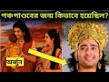 পঞ্চপান্ডবের জন্ম কিভাবে হয়েছিল? The birth story of Pancha Pandav || Dharma Yogi #dharmayogi